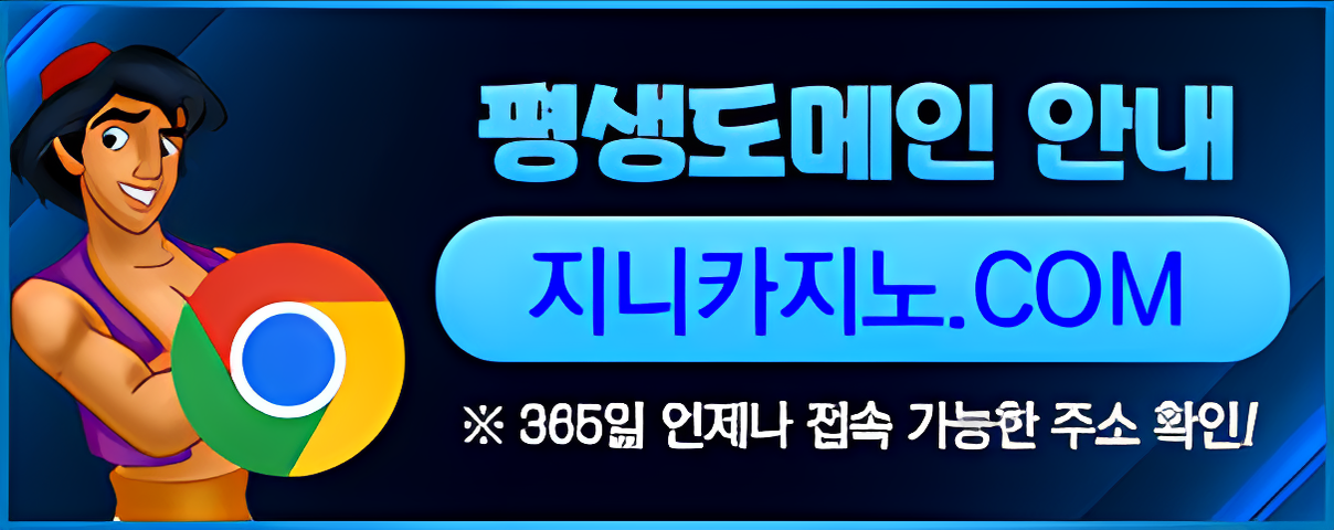 지니카지노 | 지니도메인 | 지니 카지노 사이트 주소